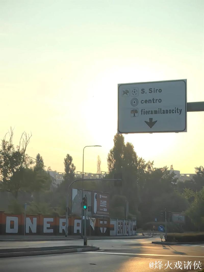 米兰与圣西罗蓄势待发，奥运狂欢即将启动！